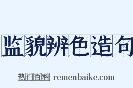 监貌辨色造句是什么意思的图片